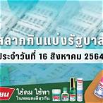 ตรวจผลสลากกินแบ่งรัฐบาล 16 กุมภาพันธ์ 2564